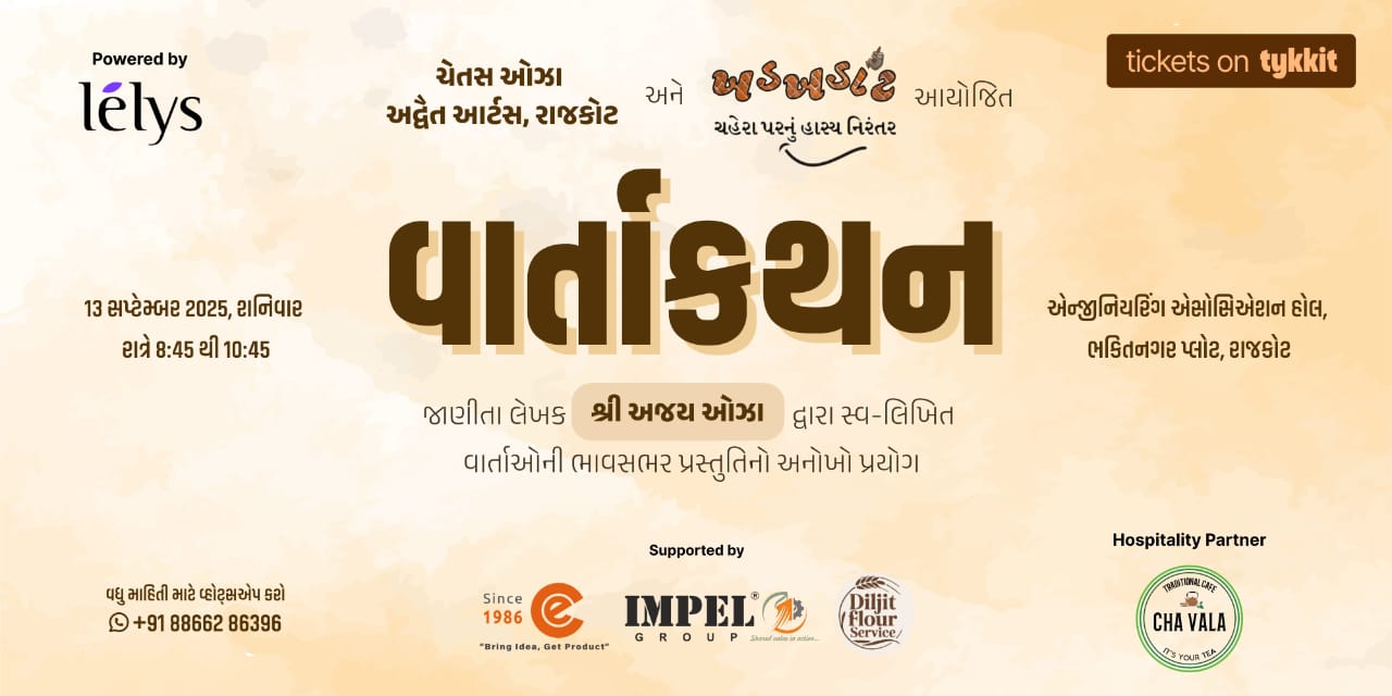 વાર્તાકથન AJAY OZA'S STORYTELLING